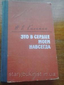 Це в моєму серці назавжди Н.Калінін