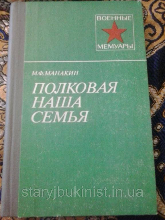 Полкова наша сім'я М. Манакін