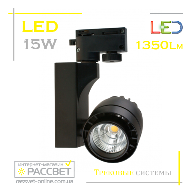Світильник світлодіодний трековий LED track black 15 W 4500 K 1350 Lm чорний, фото 1