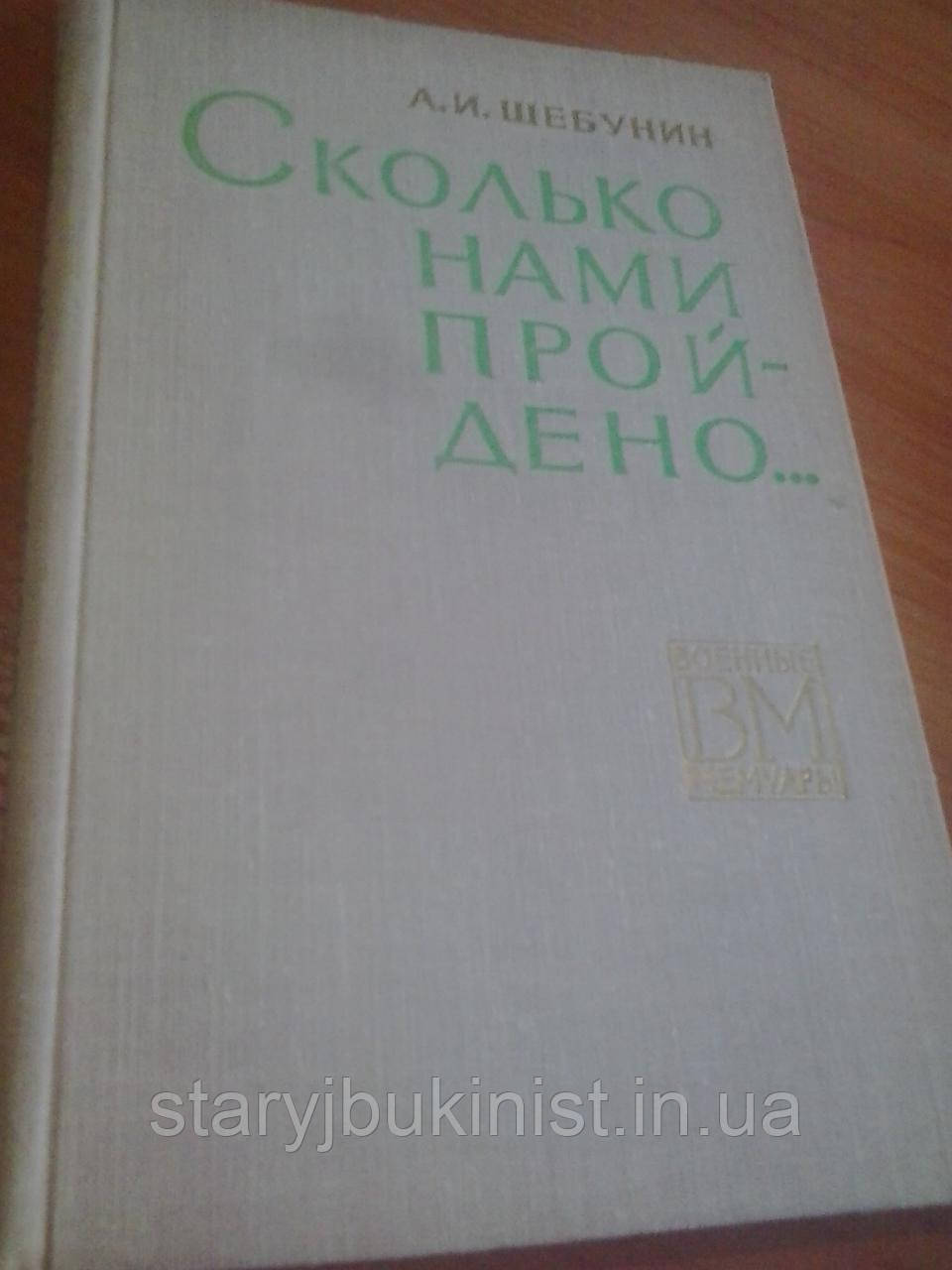 Скільки було пройдено... А. Шебунін