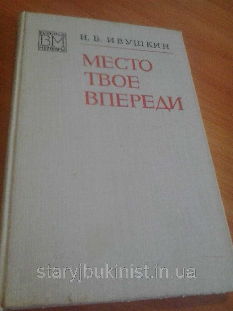 Місце твоє спереду Н.Івушкін