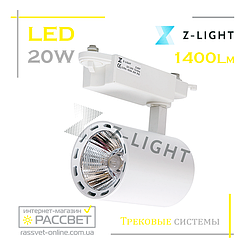 Світильник трековий ZL 4007 20W 4000K 1400 Lm LED track white білий
