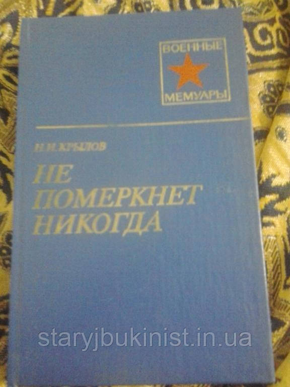 Не померкне ніколи Н.Крилов