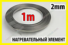 Зварювач пакетів тіна 2мм х 1м ніхром ніхромовий сплав нагрівальний елемент стрічка