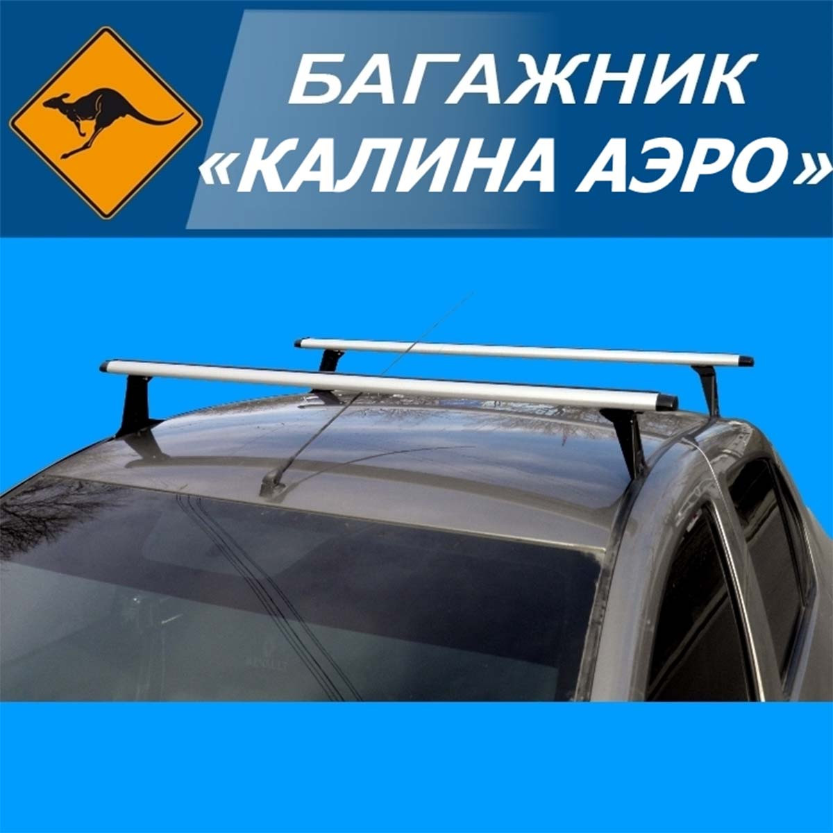 Багажник "Калина AERO" поперечки 120см