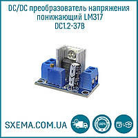 DC/DC преобразователь напряжения понижающий DC1.2-37В LM317 1.5A