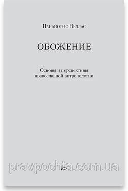 Обоження. Основи і перспективи православної антропології. Панайотіс Неллас