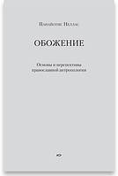 Обожение. Основы и перспективы православной антропологии. Панайотис Неллас