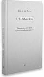 Обоження. Основи і перспективи православної антропології. Панайотіс Неллас, фото 2