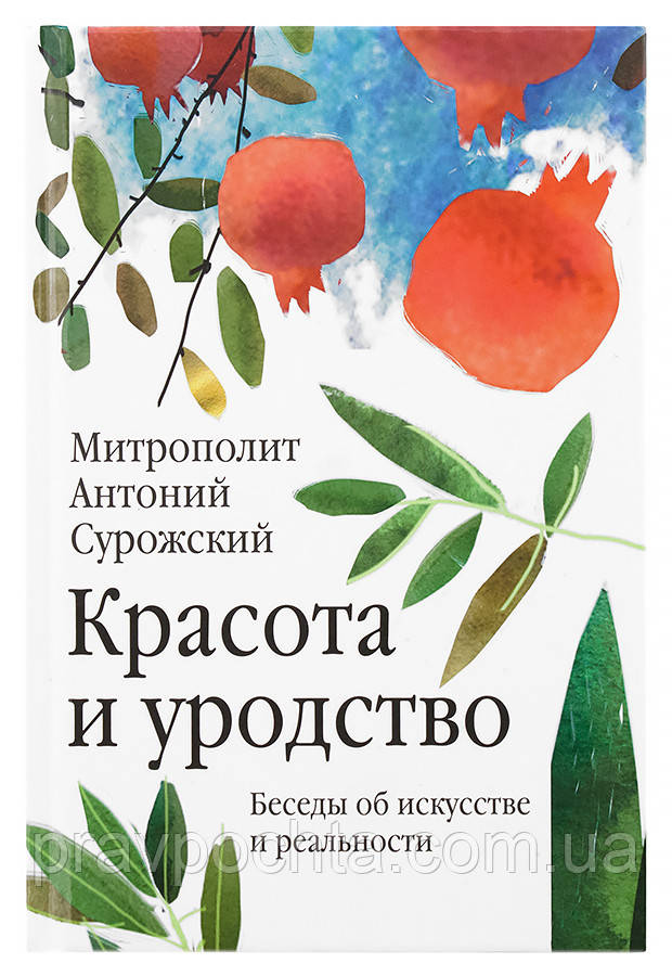 Краса і потворність. Бесіди про мистецтво і реальності. Митрополит Антоній Сурозький (Блум) (м'яка), фото 1