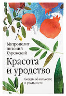 Красота и уродство. Беседы об искусстве и реальности. Митрополит Антоний Сурожский (Блум) (мягк.)