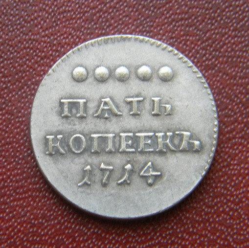 5 КОПЕЕК 1714 Г. ПЕТР I