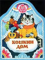 Кошкін будинок або інтер'єр для щасливих улюбленців
