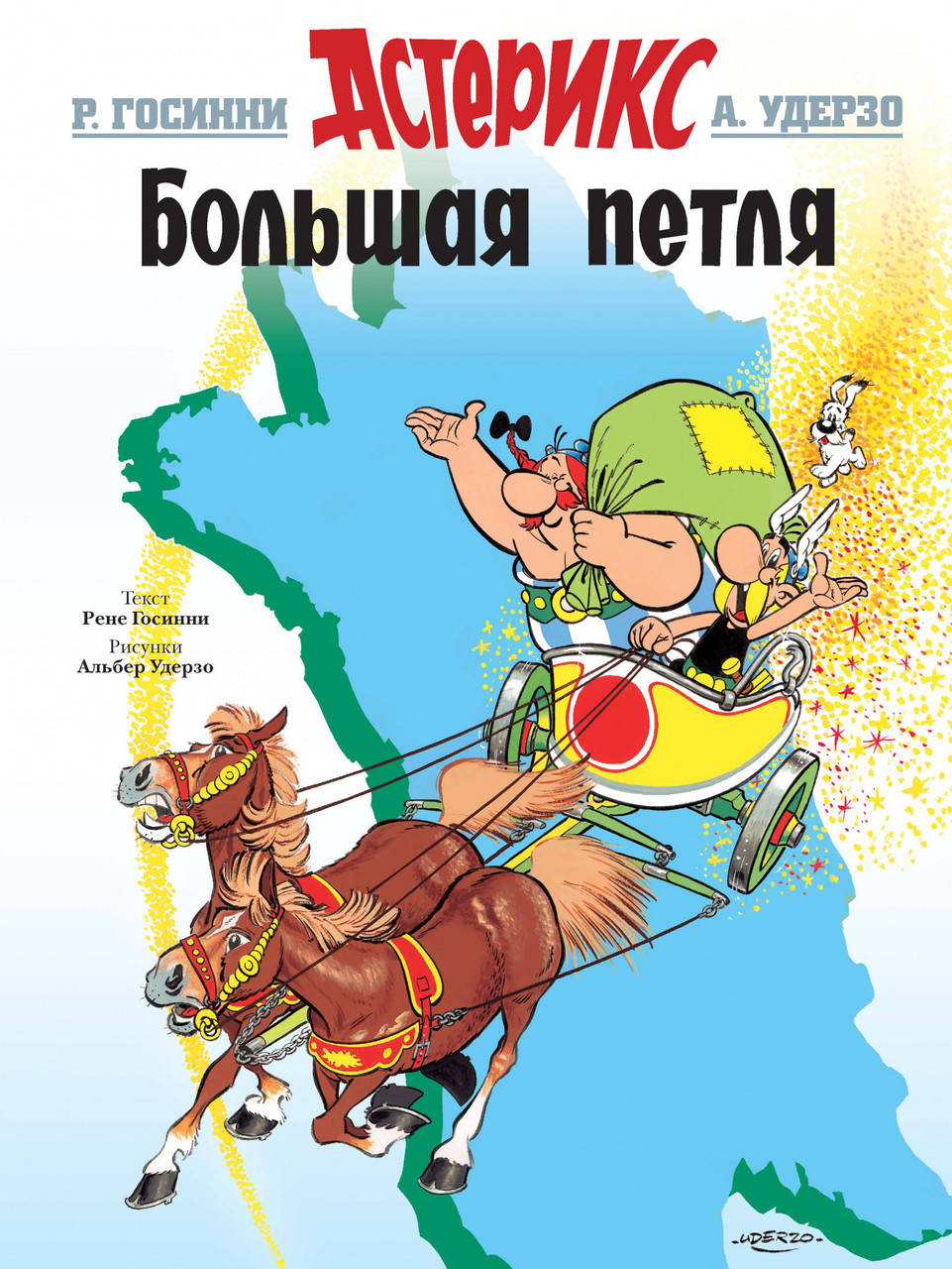 

Большая петля. Госинни Р.