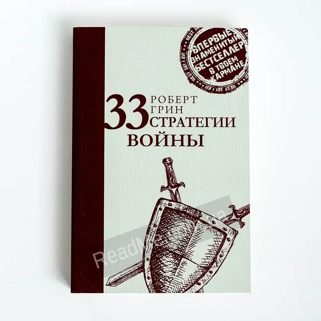 

Книга 33 стратегии войны (крафтовая обложка), Роберт Грин