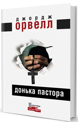 

Книга Донька пастора. Автор - Джордж Орвелл (Вид. Жупанського)
