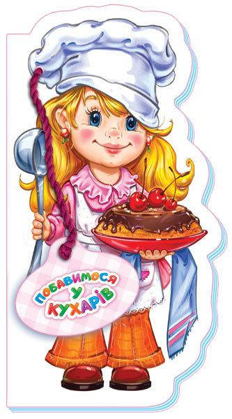 

Сонечко І.В. Побавимося у кухарів