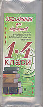 Обкладинки для підручників 1-4 класів 200 мкм прозорі (6шт)