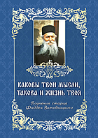 Які твої думки, таке й життя твоє. Повчання старця Фадея Витовницкого