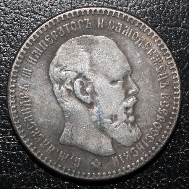 1 РОБЛЬ 1891 АЛЕКСАНД III, фото 1
