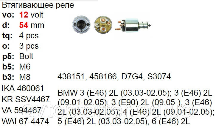 Втягивающее реле для стартера Valeo BMW 318 320 525 530 X3 2.0 Diesel - фото 4 - id-p573138799