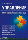 Керування компанією на ринку В2В