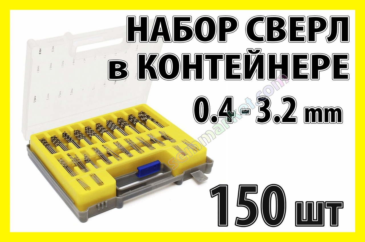 Свердло набір №9 свердла 150шт свердел 0.4-3.2 mm гравер бормашінка міні дриль PCB HSS Dremel