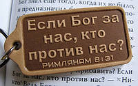 Брелок для ключей Если Бог за нас, кто против нас? Христианские сувениры