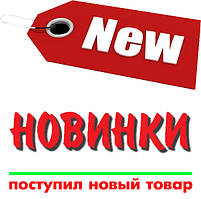 Новинки