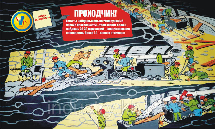 Стенд. Проходчик! Найди нарушения правил безопасности. (Рус.) 0,6х1,0. Пластик