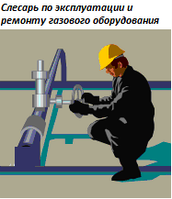 Слюсар з експлуатації та ремонту газового устаткування