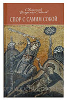 Спор с самим собой. Духовная брань в современном мире. Священник Владимир Соколов