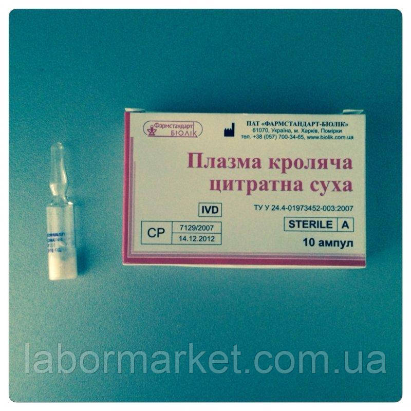 Плазма кроляча суха цитратна 1 мл, No 10, фото 1