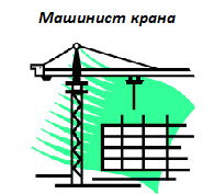 Машиніст крана