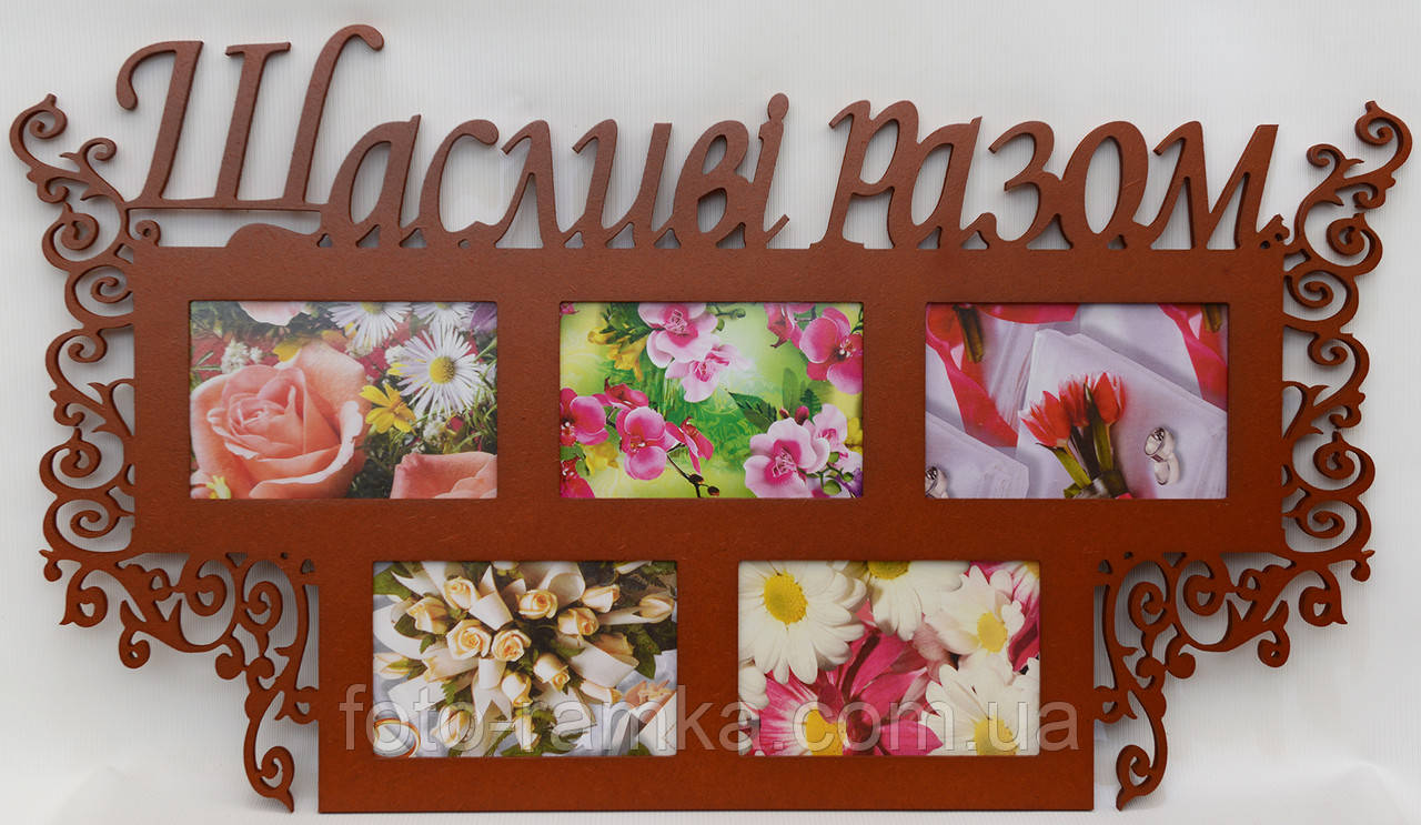 Мультирамка Щасливі разом, фото 1