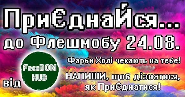 Святкуємо День Незалежності флешмобом фарб Холі в Бахмуті! 