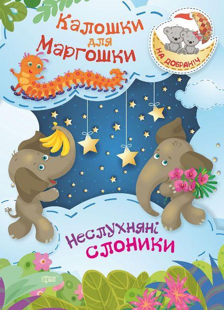 На добраніч! Калошки для Маргошки. Неслухняні слоники