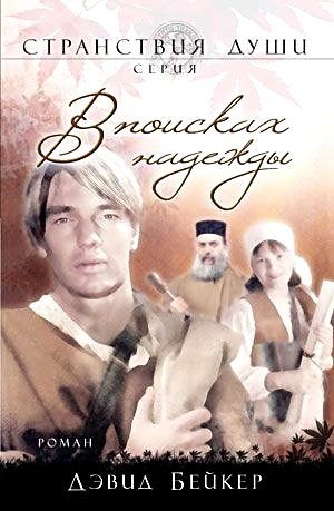У пошуках надії. Д. Бейкер.