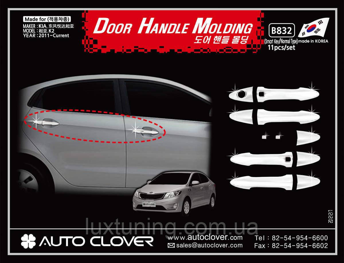 Накладки на ручки AUTOCLOVER KOREA  Kia Rio 2012- (пластик)