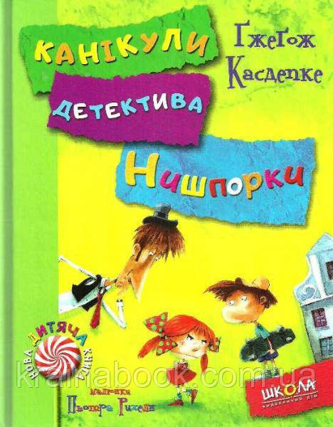 Зачіпки детектива Нишпорки. Канікули детектива Нишпорки. Касдепке Ґжеґож