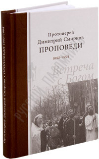 Зустріч з Богом. Проповіді 1992-1994. Протоієрей Димитрій Смирнов