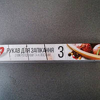 Рукав для запекания 3