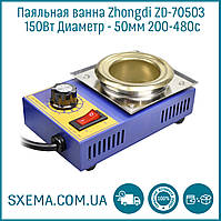 Паяльна ванна Zhongdi DZ-70503 150 Вт тигель для лущення Діаметр — 50 мм 200-480с
