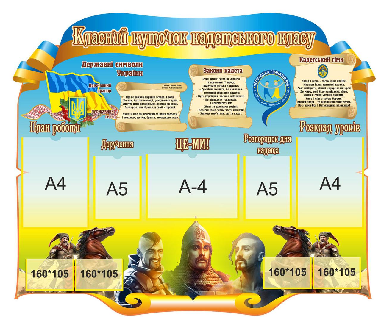 Стенд для школи "Класний куточок кадетського класу", фото 1