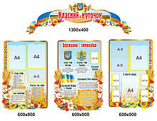 Стенд "Класний куточок"