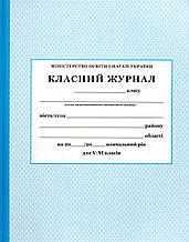 Класний журнал для 5-11 класів. (ПЕТ)