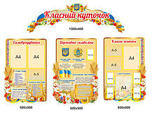 Стенд "Класний куточок"