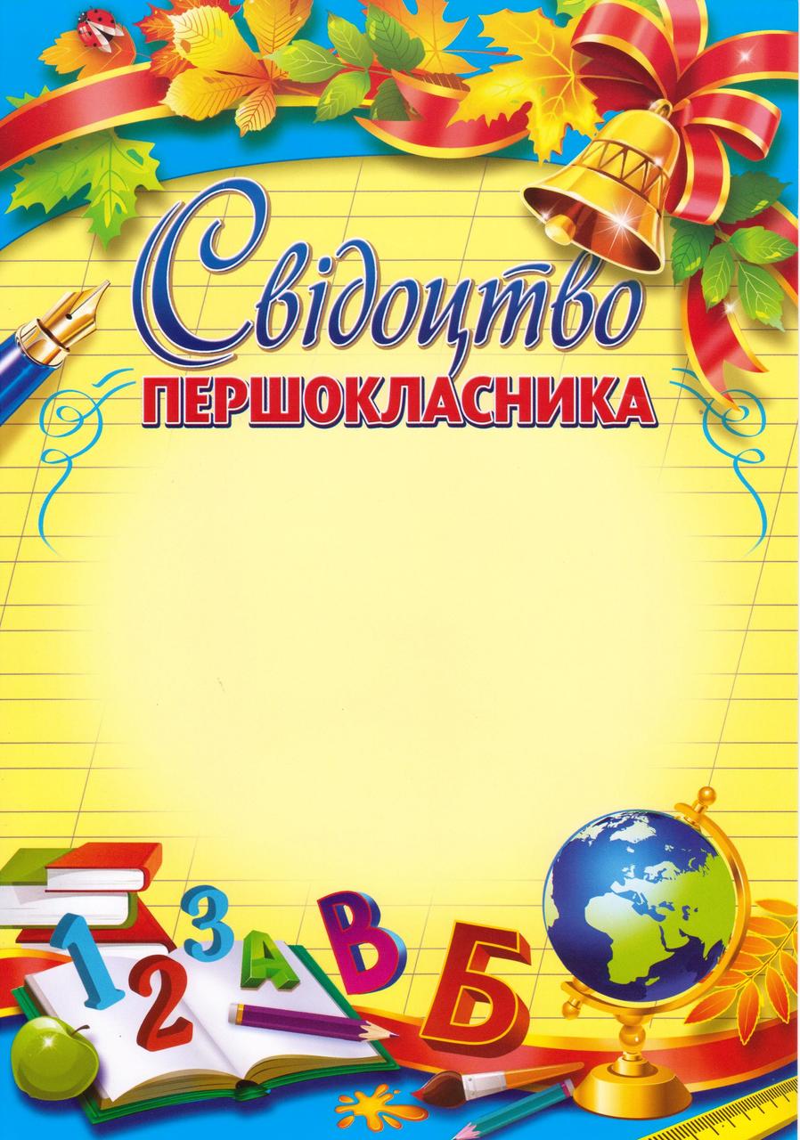 Свідоцтво першокласника №155