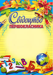 Свідоцтво першокласника №155