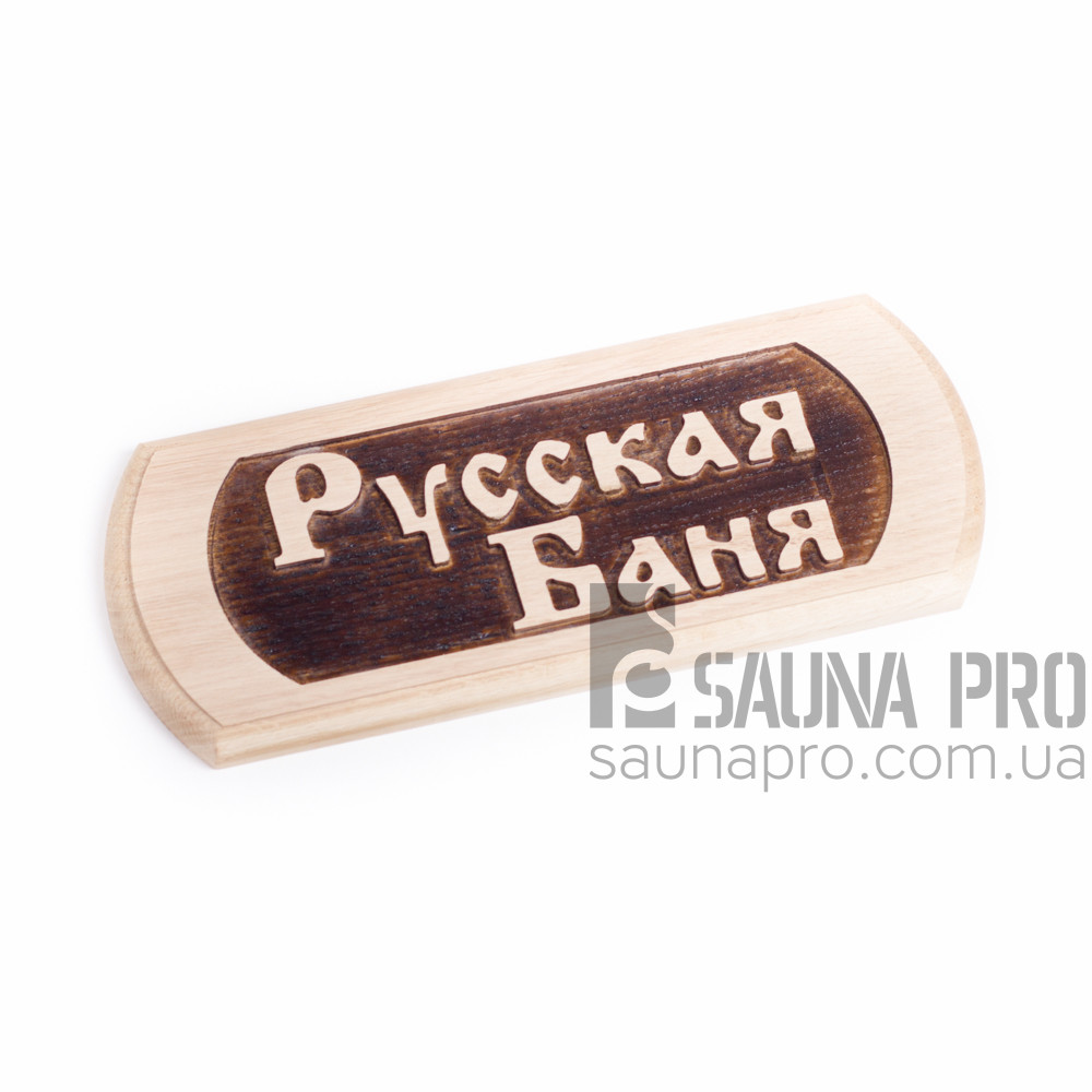 Табличка SP "Русская баня", Saunapro - фото 1 - id-p18518162